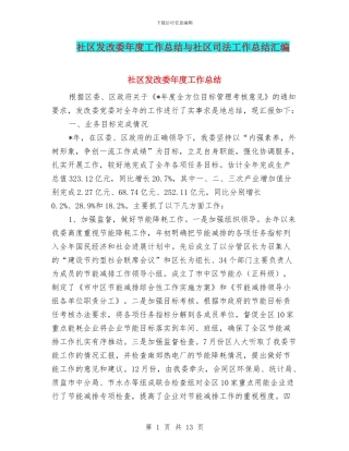 社区发改委年度工作总结与社区司法工作总结汇编