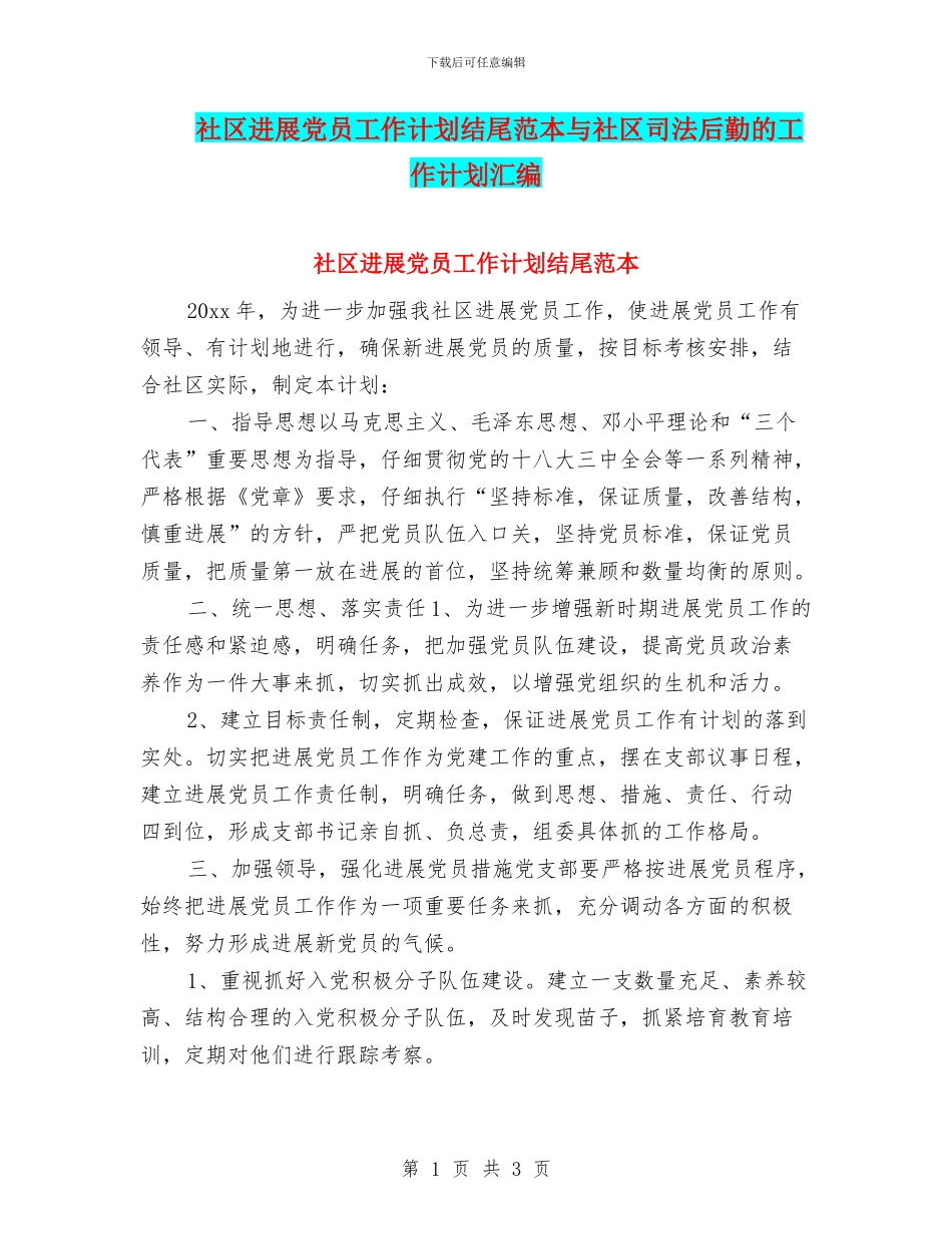 社区发展党员工作计划结尾范本与社区司法后勤的工作计划汇编_第1页