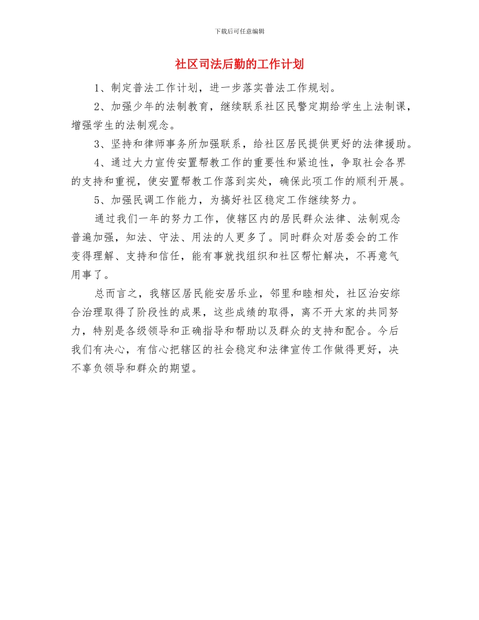 社区发展党员工作计划结尾范本与社区司法后勤的工作计划汇编_第3页