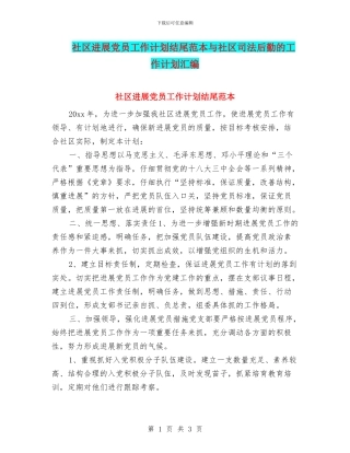 社区发展党员工作计划结尾范本与社区司法后勤的工作计划汇编