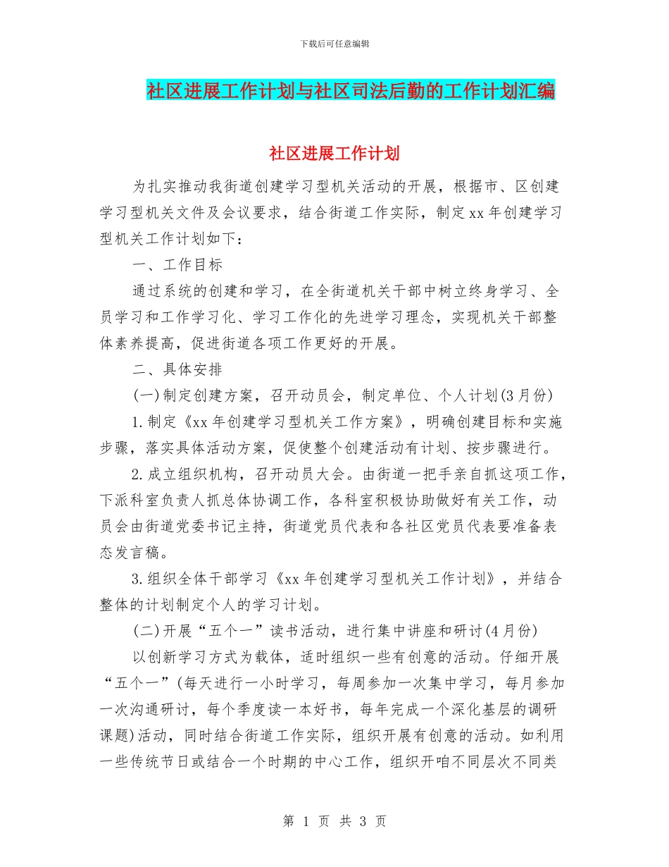 社区发展工作计划与社区司法后勤的工作计划汇编_第1页