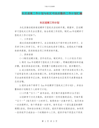 社区发展工作计划与社区司法后勤的工作计划汇编