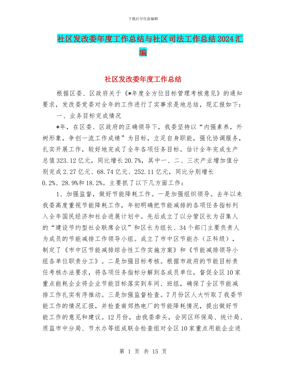 社区发改委年度工作总结与社区司法工作总结2024汇编_第1页