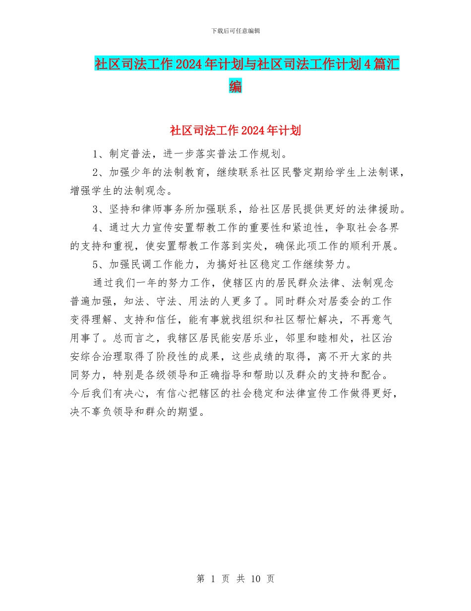 社区司法工作2024年计划与社区司法工作计划4篇汇编_第1页