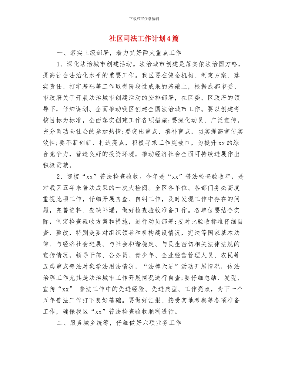 社区司法工作2024年计划与社区司法工作计划4篇汇编_第2页