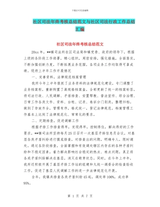 社区司法年终考核总结范文与社区司法行政工作总结汇编