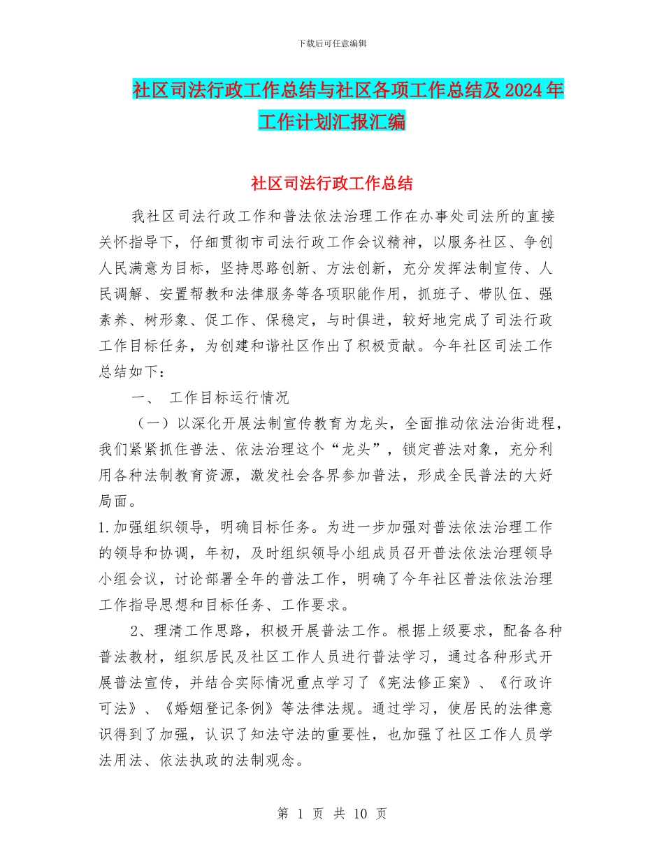 社区司法行政工作总结与社区各项工作总结及2024年工作计划汇报汇编_第1页