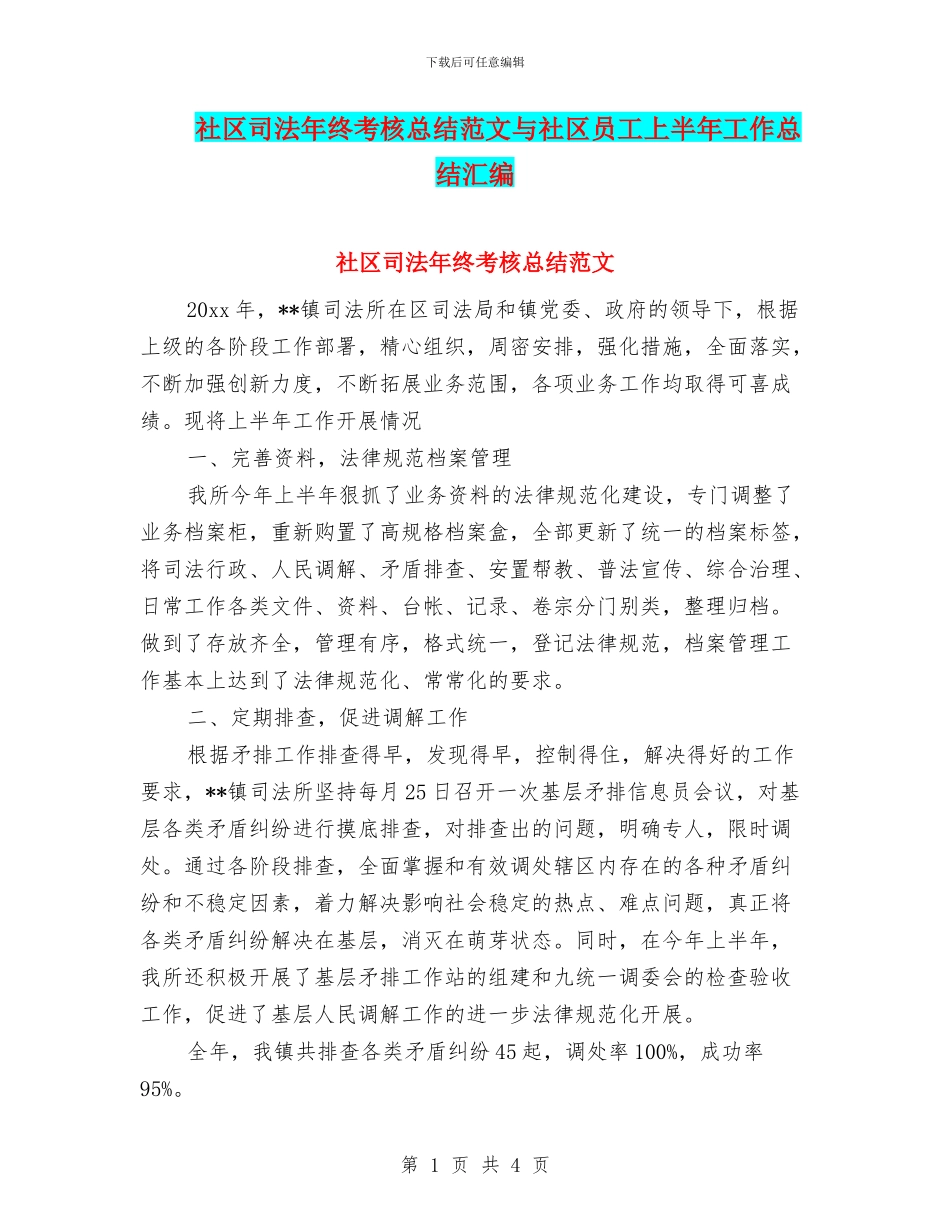 社区司法年终考核总结范文与社区员工上半年工作总结汇编_第1页