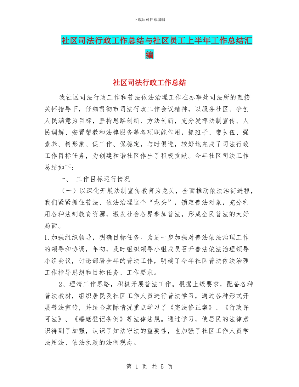 社区司法行政工作总结与社区员工上半年工作总结汇编_第1页