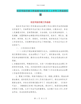 社区司法行政工作总结与社区员工上半年工作总结汇编