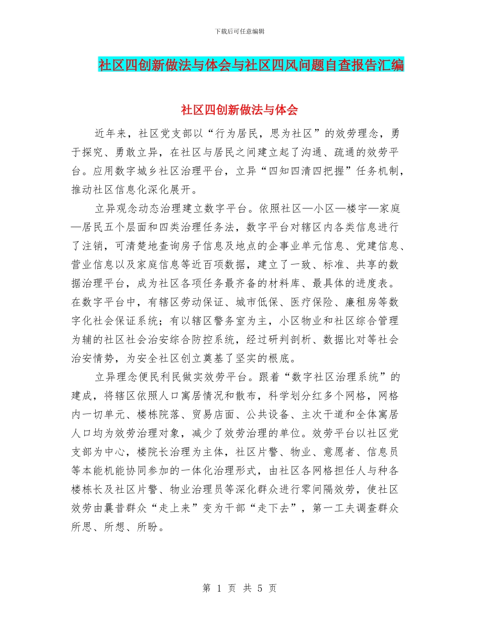 社区四创新做法与体会与社区四风问题自查报告汇编_第1页