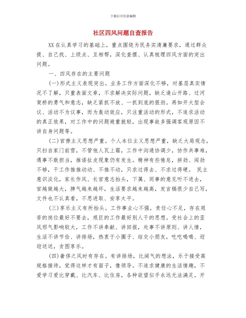 社区四创新做法与体会与社区四风问题自查报告汇编_第3页