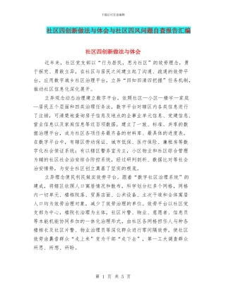 社区四创新做法与体会与社区四风问题自查报告汇编