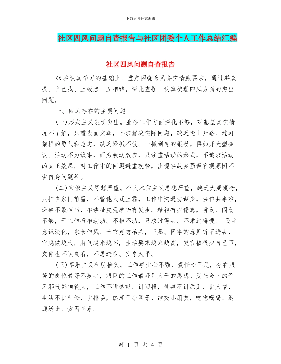 社区四风问题自查报告与社区团委个人工作总结汇编_第1页