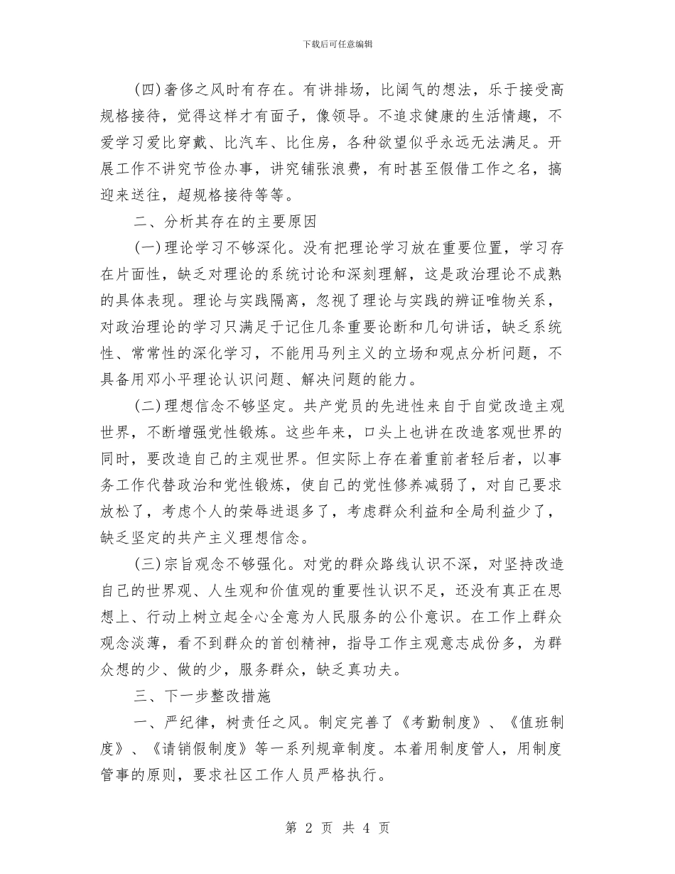 社区四风问题自查报告与社区团委个人工作总结汇编_第2页