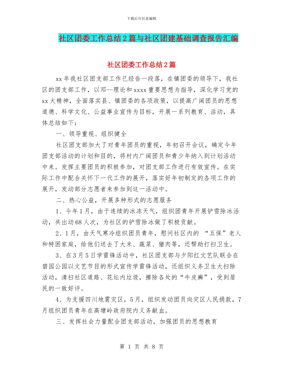 社区团委工作总结2篇与社区团建基础调查报告汇编_第1页