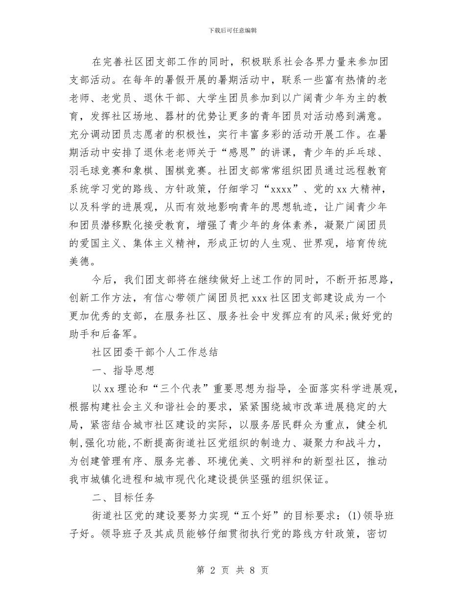 社区团委工作总结2篇与社区团建基础调查报告汇编_第2页