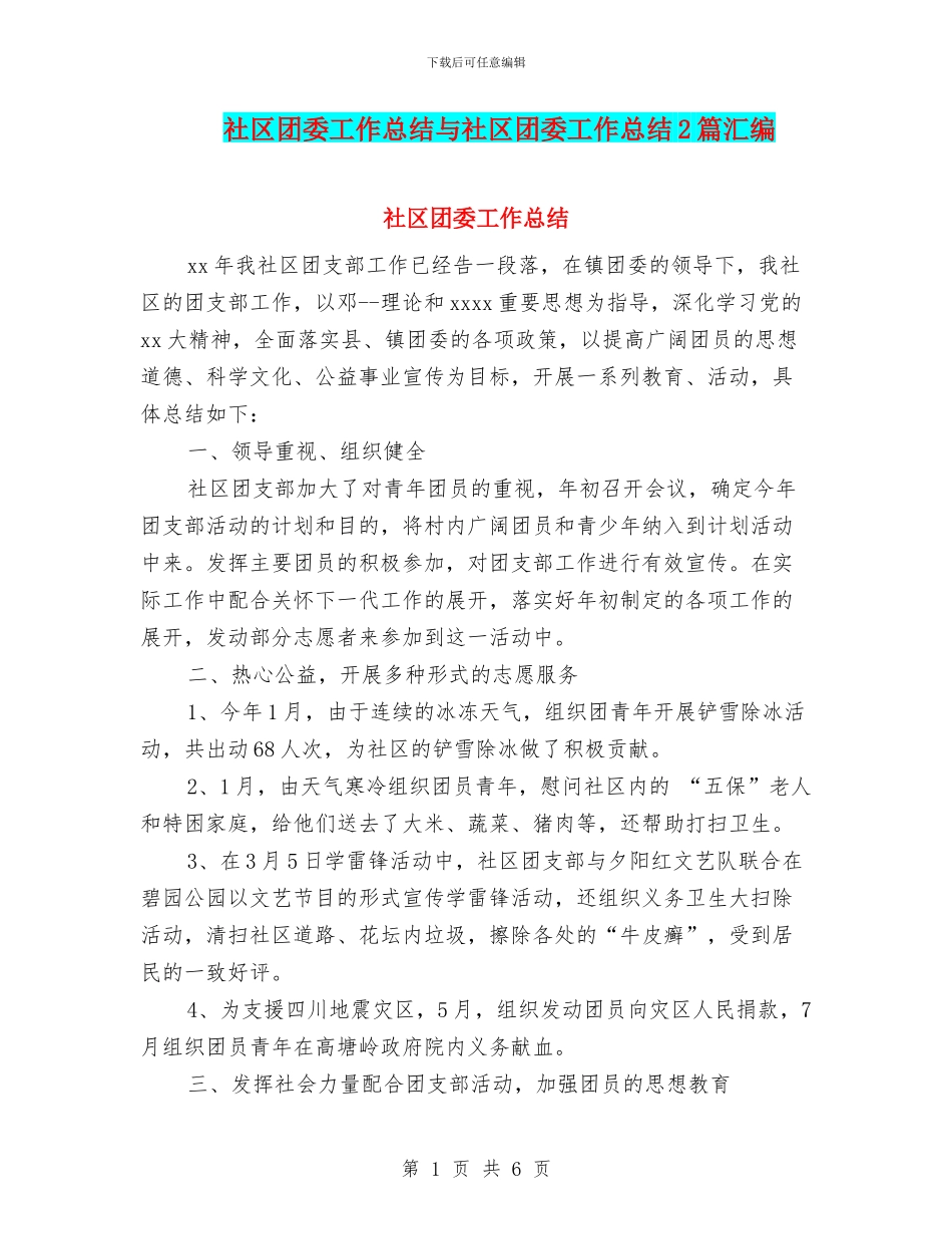 社区团委工作总结与社区团委工作总结2篇汇编_第1页