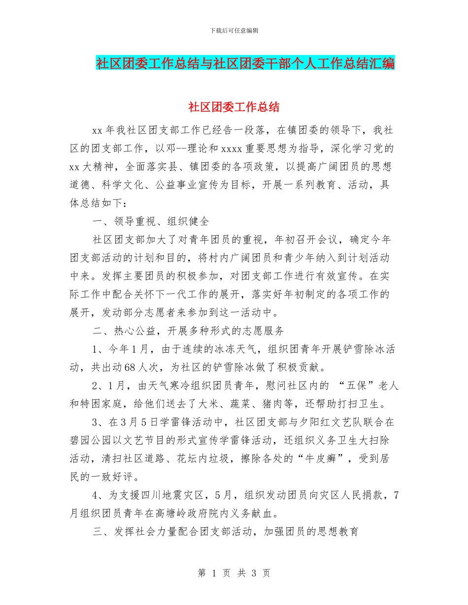 社区团委工作总结与社区团委干部个人工作总结汇编_第1页
