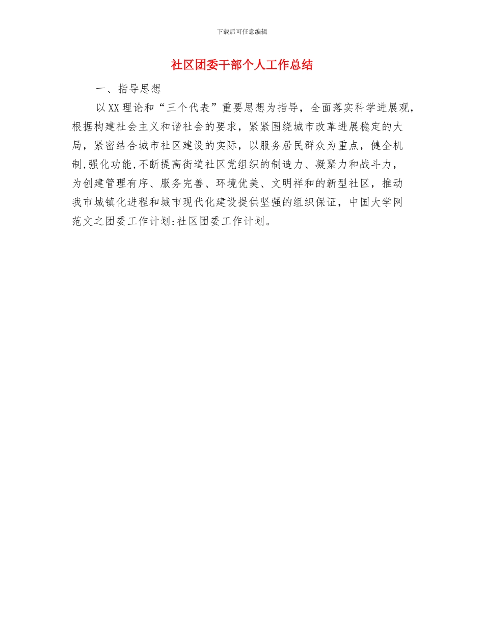 社区团委工作总结与社区团委干部个人工作总结汇编_第3页