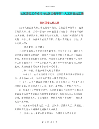社区团委工作总结与社区团委干部个人工作总结汇编