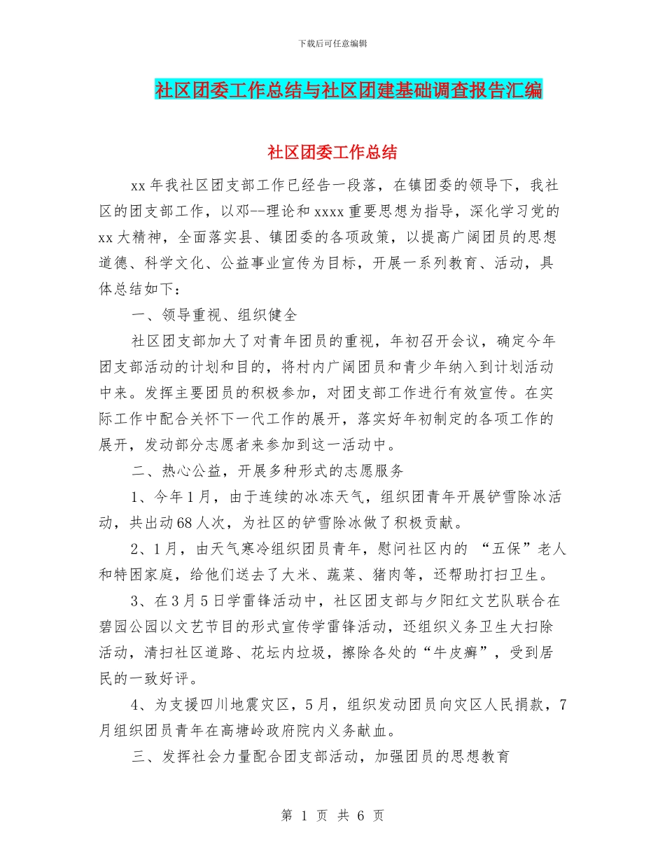 社区团委工作总结与社区团建基础调查报告汇编_第1页