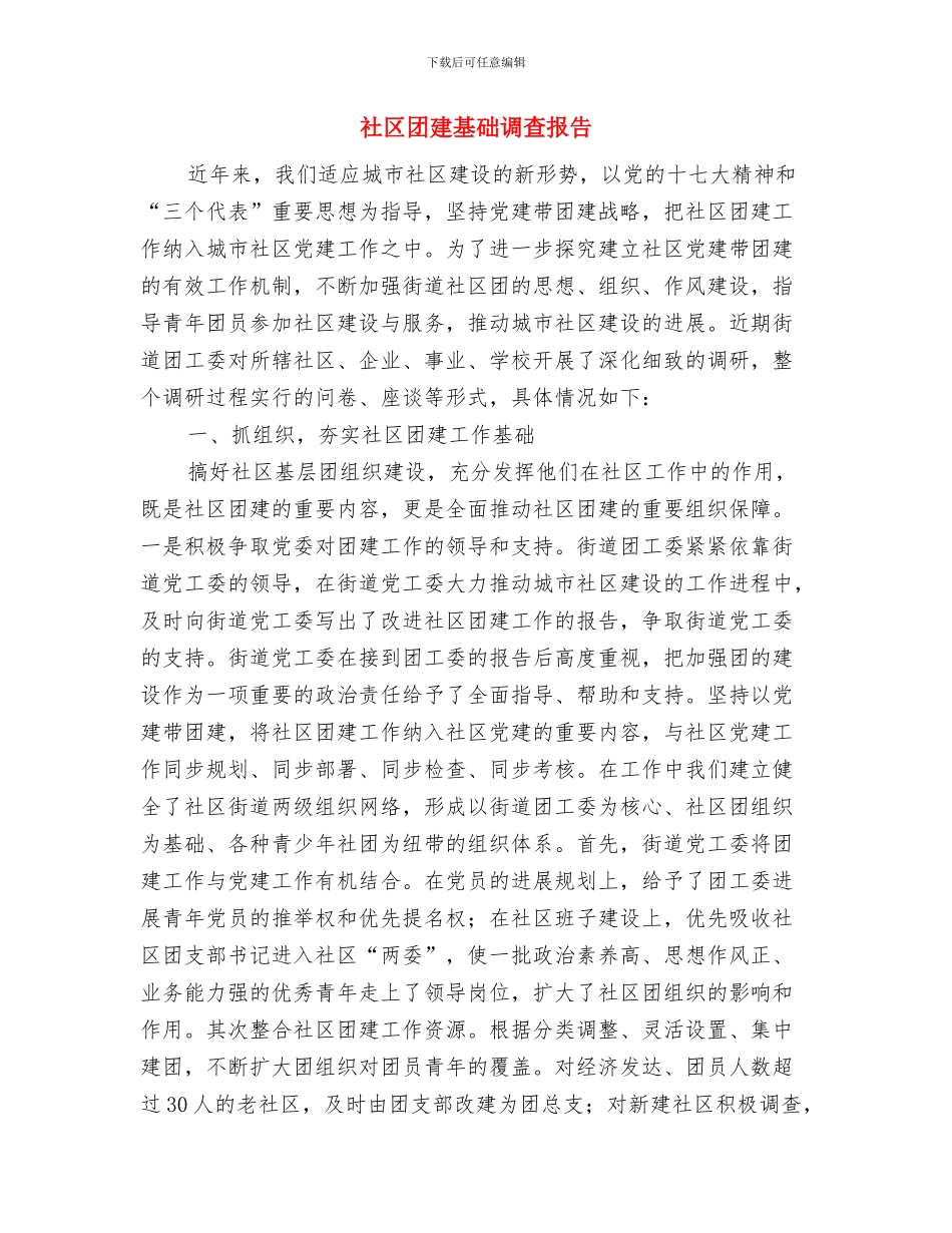 社区团委工作总结与社区团建基础调查报告汇编_第3页