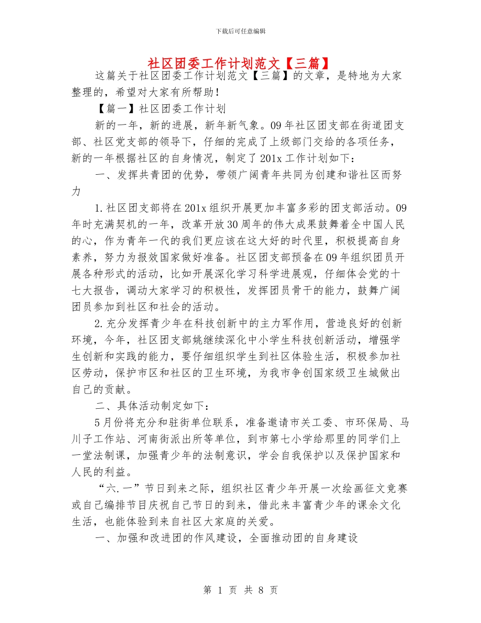 社区团委工作计划范文_第1页