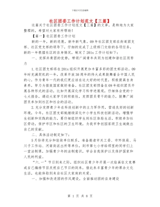 社区团委工作计划范文