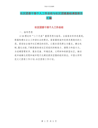 社区团委干部个人工作总结与社区团建基础调查报告汇编