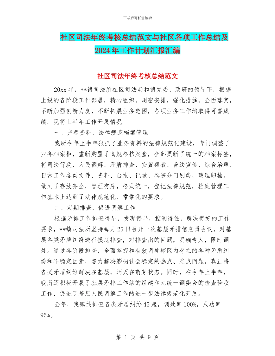 社区司法年终考核总结范文与社区各项工作总结及2024年工作计划汇报汇编_第1页
