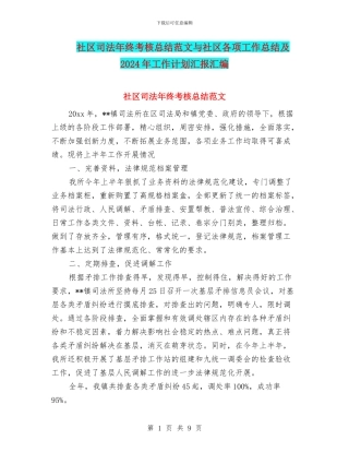 社区司法年终考核总结范文与社区各项工作总结及2024年工作计划汇报汇编