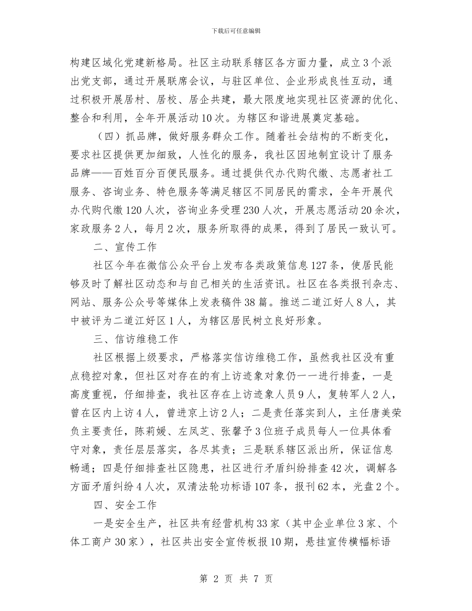 社区各项工作总结及2024年工作计划汇报与社区员工上半年工作总结汇编_第2页