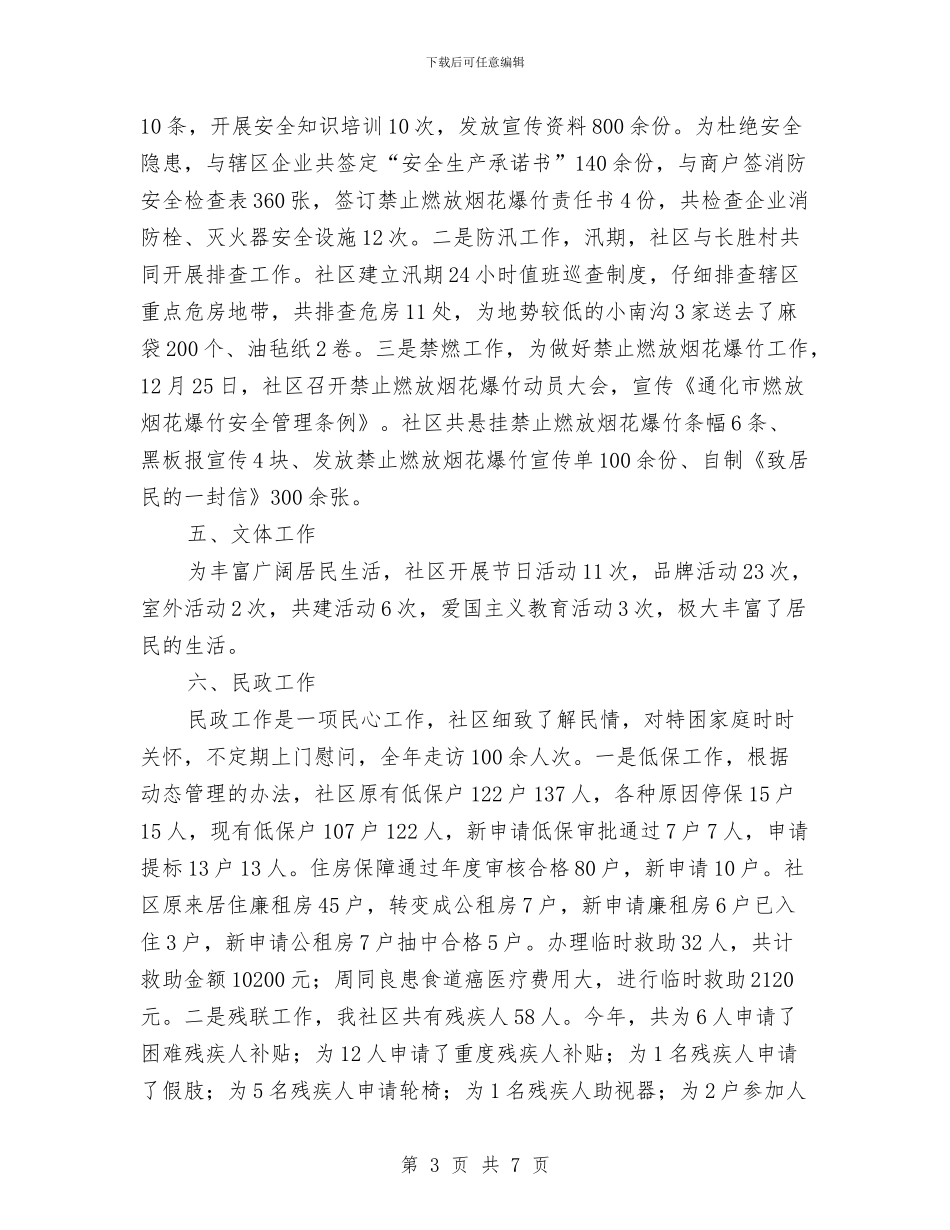 社区各项工作总结及2024年工作计划汇报与社区员工上半年工作总结汇编_第3页