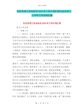 社区各项工作总结及2024年工作计划汇报与社区员工上半年工作总结汇编