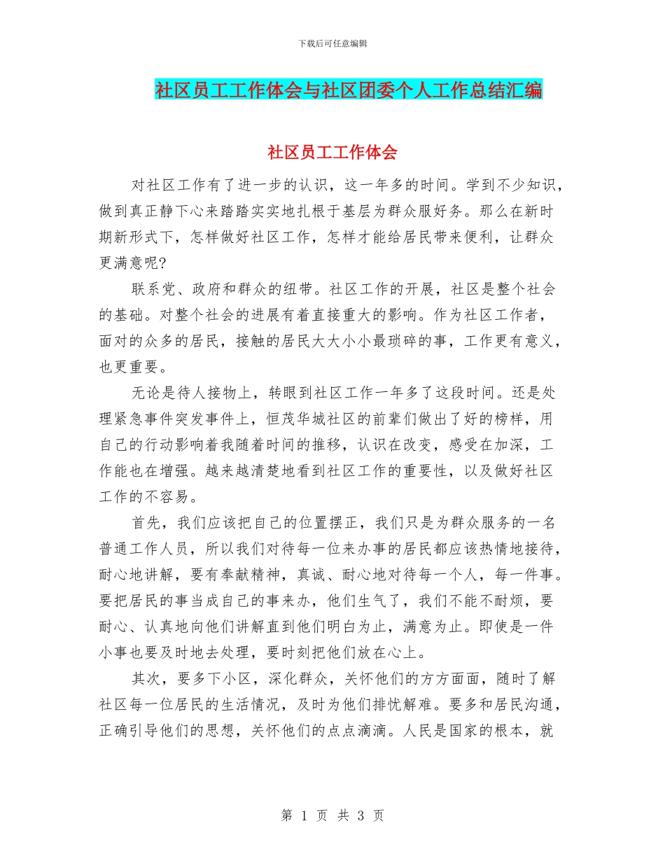 社区员工工作体会与社区团委个人工作总结汇编_第1页