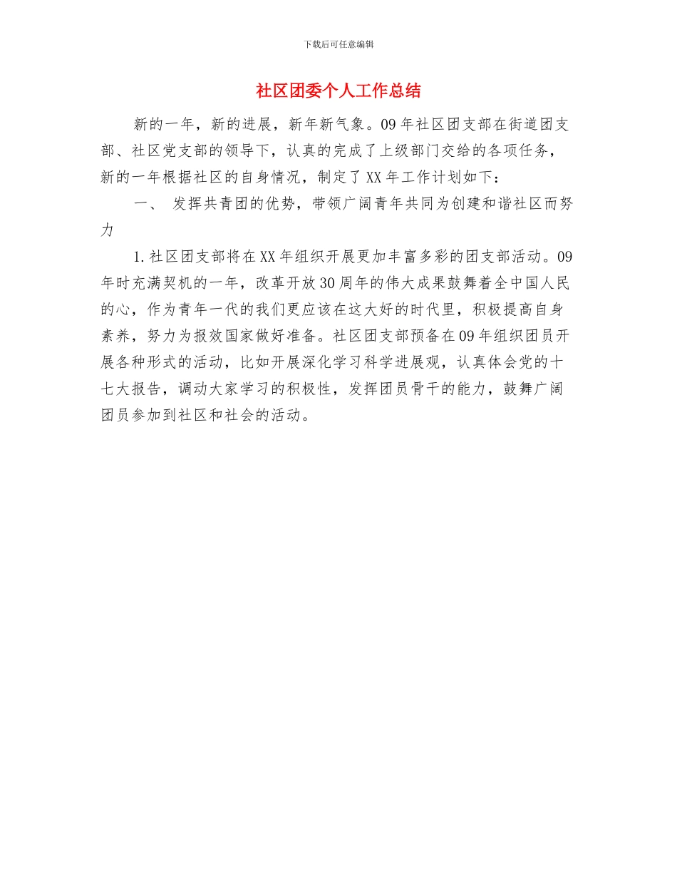 社区员工工作体会与社区团委个人工作总结汇编_第3页