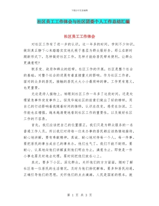 社区员工工作体会与社区团委个人工作总结汇编