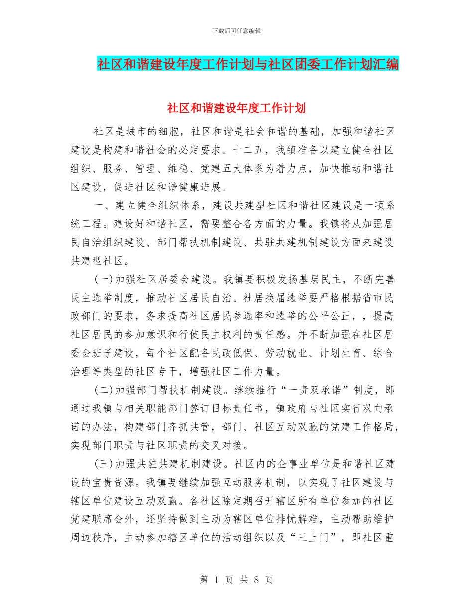 社区和谐建设年度工作计划与社区团委工作计划汇编_第1页