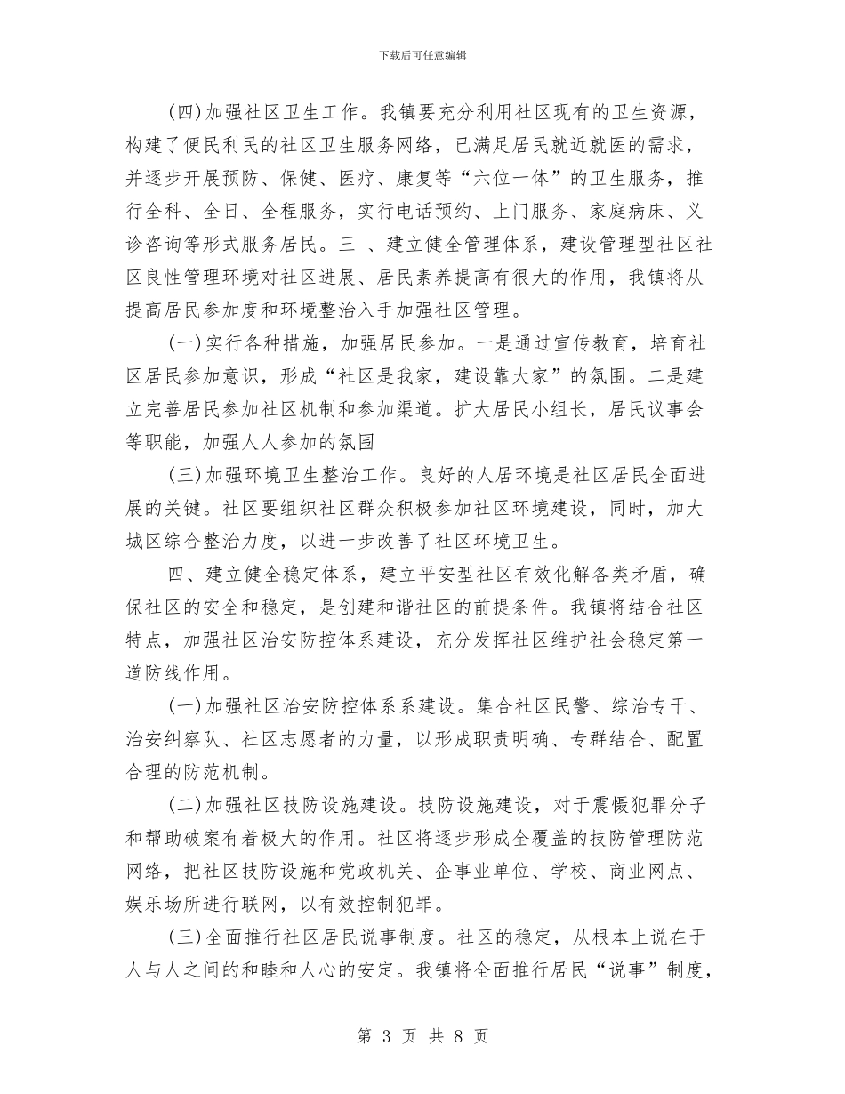 社区和谐建设年度工作计划与社区团委工作计划汇编_第3页