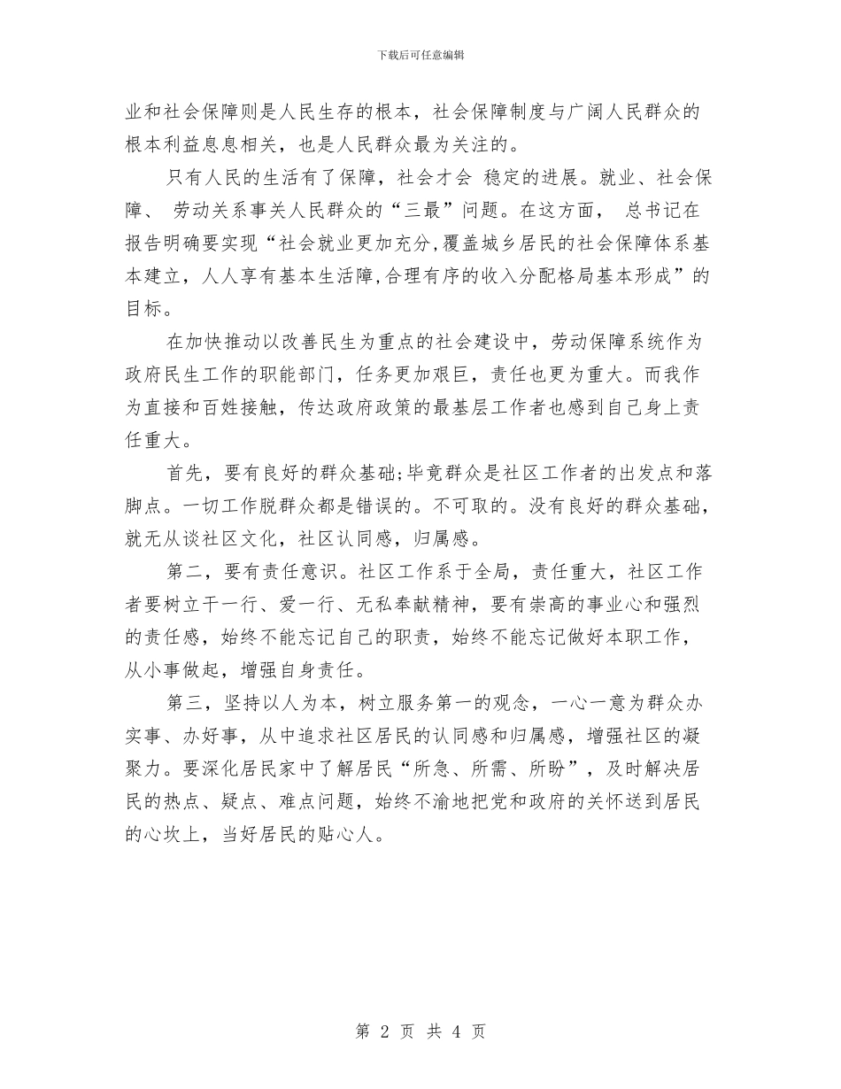 社区员工工作体会与社区四创新做法与体会汇编_第2页