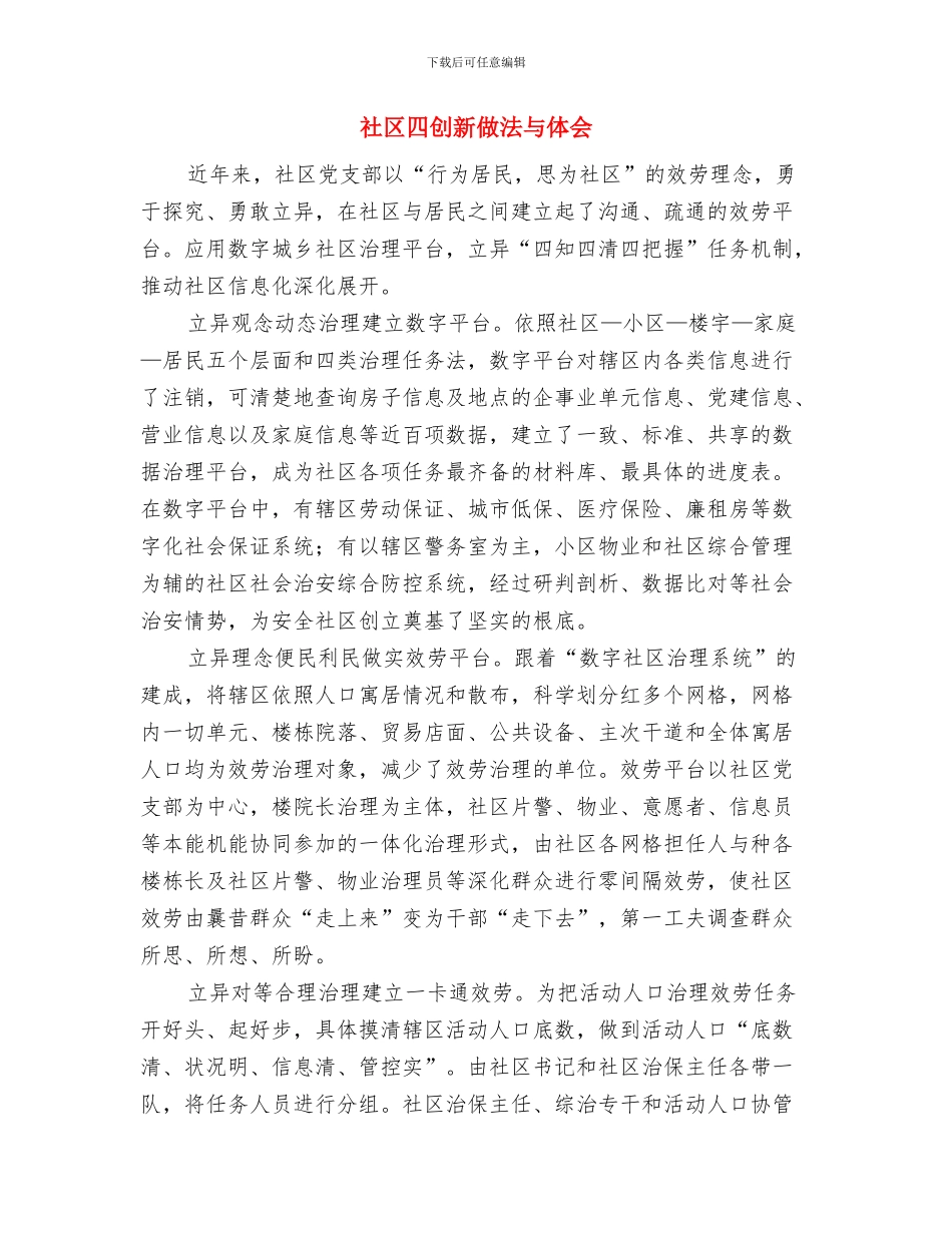 社区员工工作体会与社区四创新做法与体会汇编_第3页