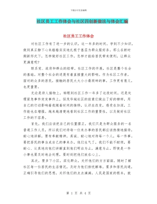 社区员工工作体会与社区四创新做法与体会汇编
