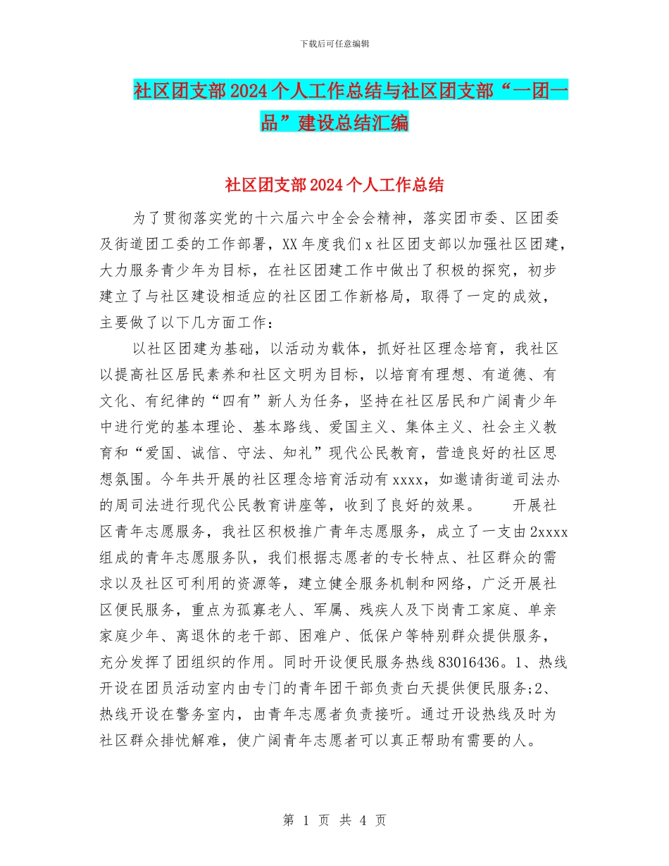 社区团支部2024个人工作总结与社区团支部“一团一品”建设总结汇编_第1页