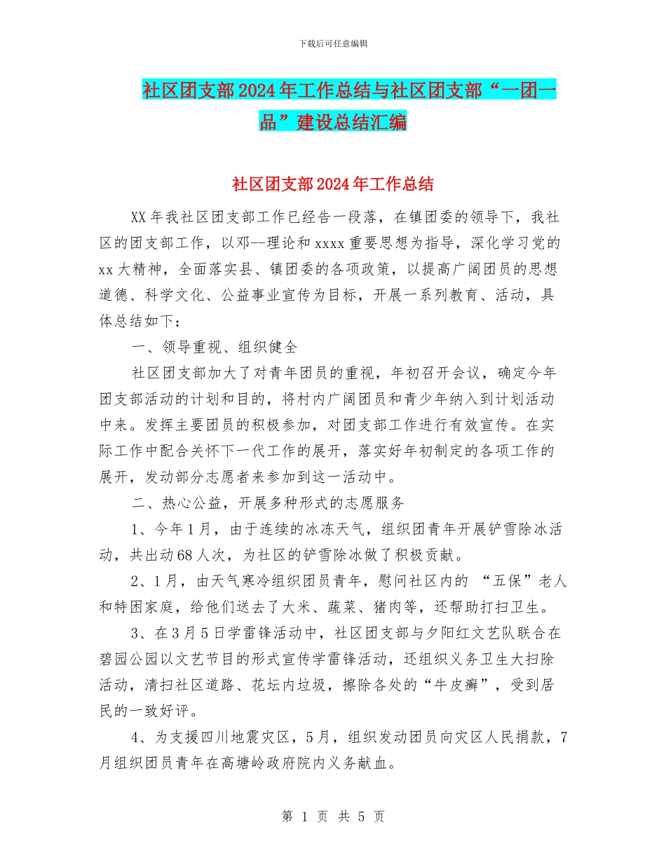 社区团支部2024年工作总结与社区团支部“一团一品”建设总结汇编_第1页