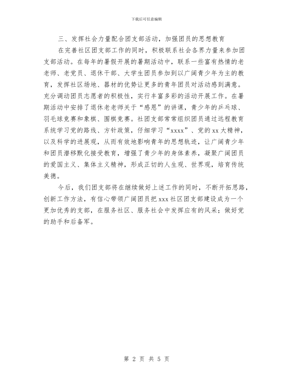 社区团支部2024年工作总结与社区团支部“一团一品”建设总结汇编_第2页