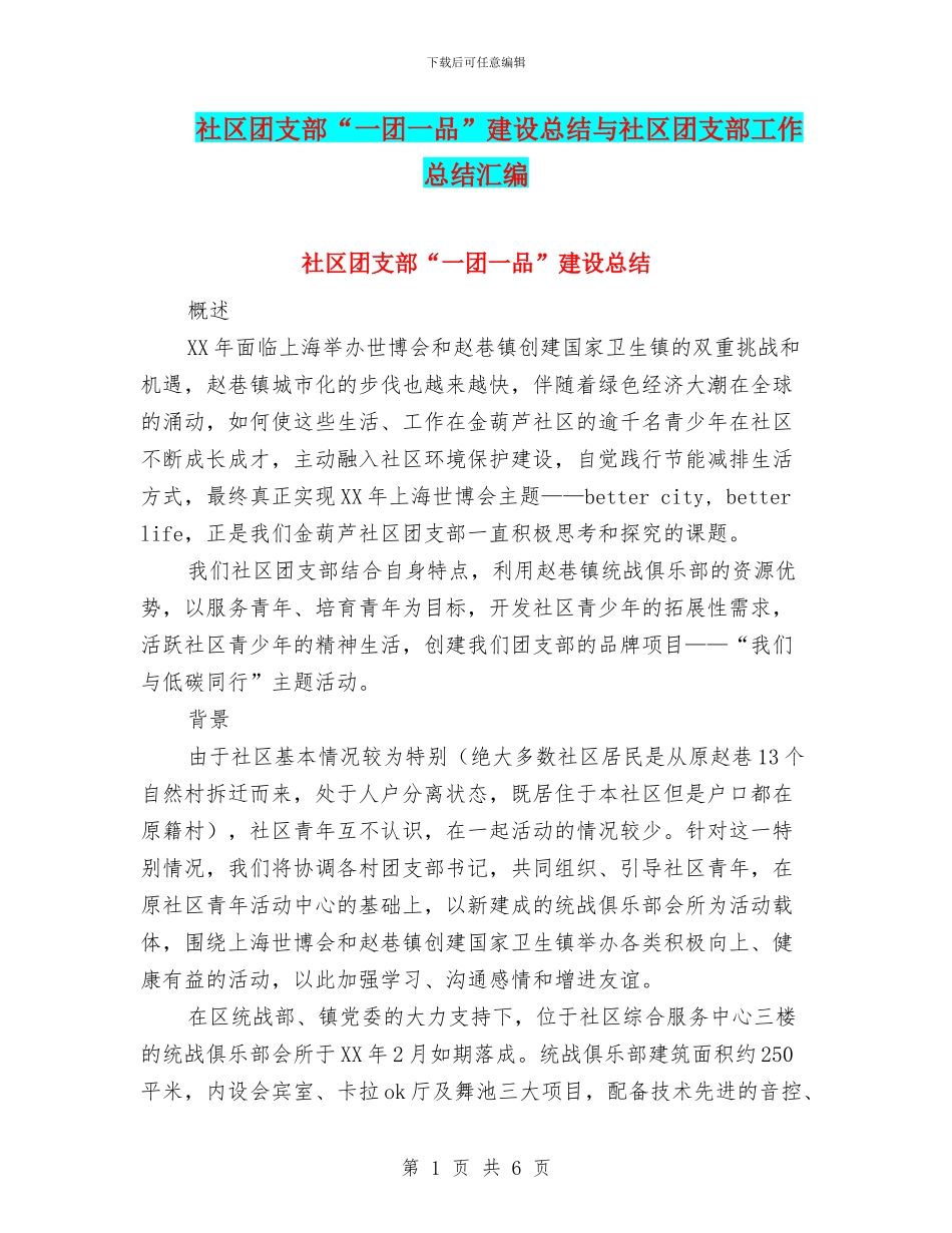 社区团支部“一团一品”建设总结与社区团支部工作总结汇编_第1页
