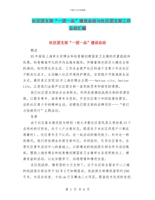 社区团支部“一团一品”建设总结与社区团支部工作总结汇编