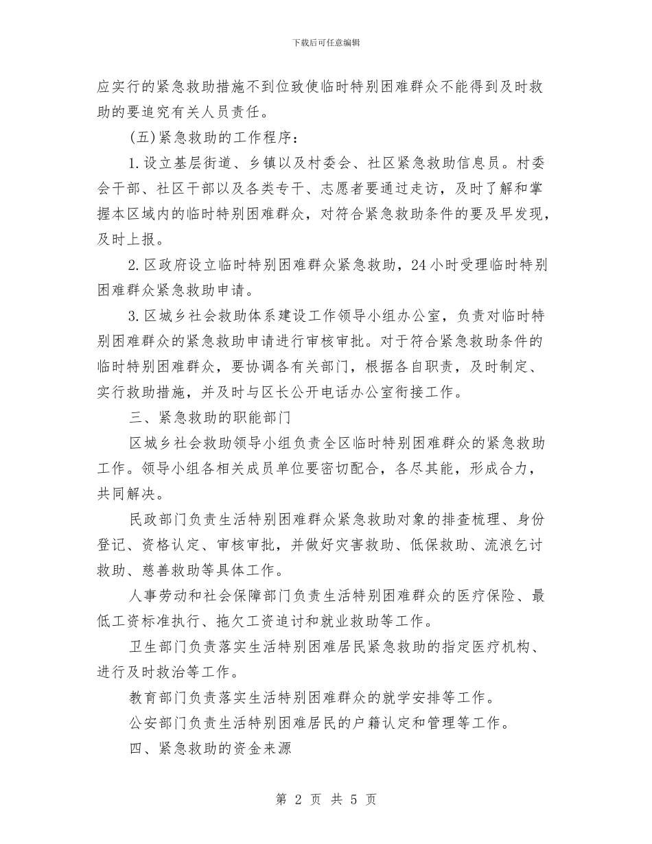 社区困难救助工作计划与社区困难救助工作计划选文汇编_第2页