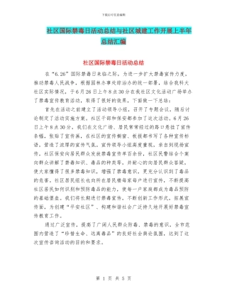 社区国际禁毒日活动总结与社区城建工作开展上半年总结汇编